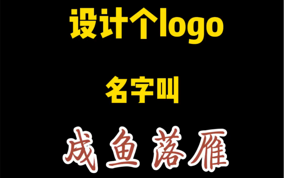 logo设计—沉鱼落雁的logo你见过吗哔哩哔哩bilibili