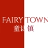 【考拉抱树】Fairy Town 童话镇英文版