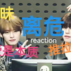 【CP向reaction｜离危】新年新专题来磕离危！暧昧感max，真是一对很有意思的cp，up磕的非常爽啊啊啊
