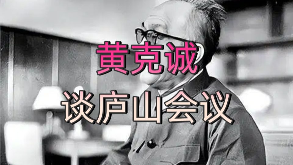 黄克诚谈庐山会议