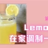 【柠檬水Lemonade】:喝了这么多柠檬水，竟然不知道和柠檬最搭配的是它？