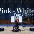 百万级装备试听Frank Ocean《Pink + White》【Hi-Res】