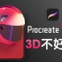 【测评】procreate5.2无法和nomad等3D App协作！