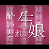 【初音ミク】醉酒的清纯少女【syudou
