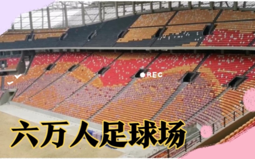 中国最大足球场之一，设计六万人，看这座椅够吗？