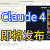 Claude4即将发布，国内直接使用Claude，解决Claude封号问题