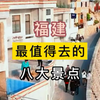福建最值得去的八大景点你去过几个
