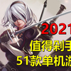 【年度推荐】2021年值得剁手的51款单机游戏（pc
