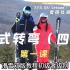 雪研社双板滑雪教程-2.4犁式转弯(四)