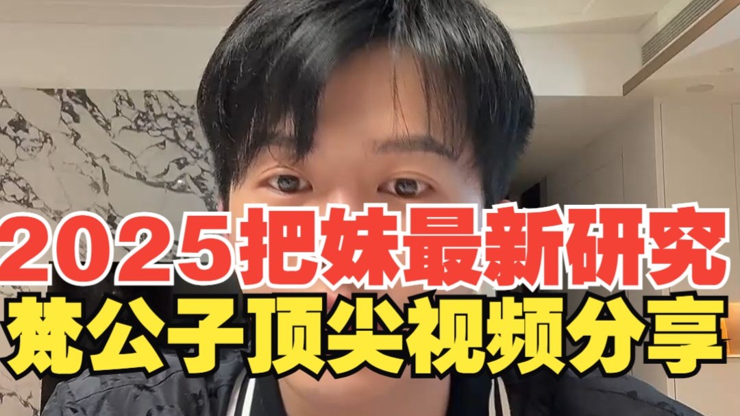 2025把妹最新研究