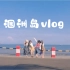 【涠洲岛vlog】什 么 是 快 乐 星 球？