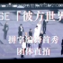 【R1SE】朋友，你听说过拼字编舞么 | R1SE《彼方世界》上海演唱会首秀团体直拍210503