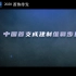 【预告】中国首部海外维和战地纪实电影带你看大国担当