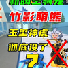 新腾空骑宠=大无常小黑？竹影萌熊技能分析_QQ飞车_手游情报