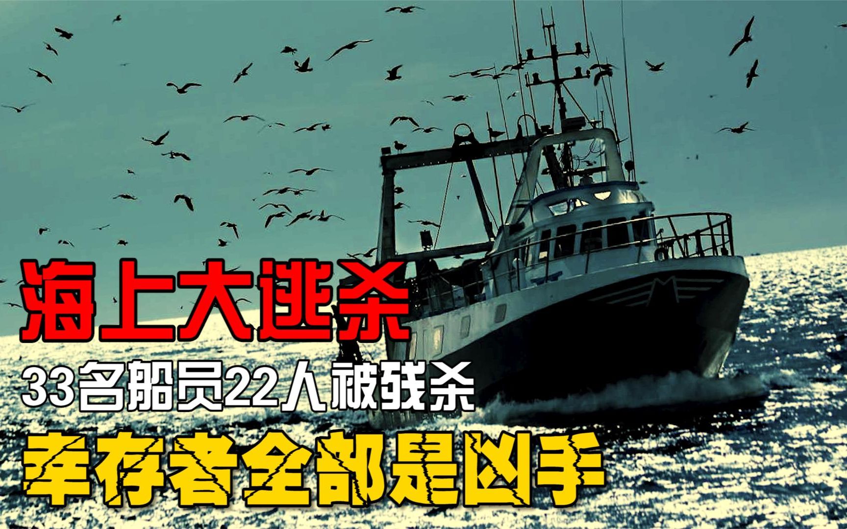 轰动全国的公海杀人案，33名中国船员22人丧命，幸存者全都是凶手