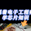 跟着电子工程师学芯片知识-SC04B触摸芯片