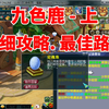 梦幻西游:九色鹿-上.最佳路线,详细攻略.随看随会,耗时短,奖励好._游戏热门视频