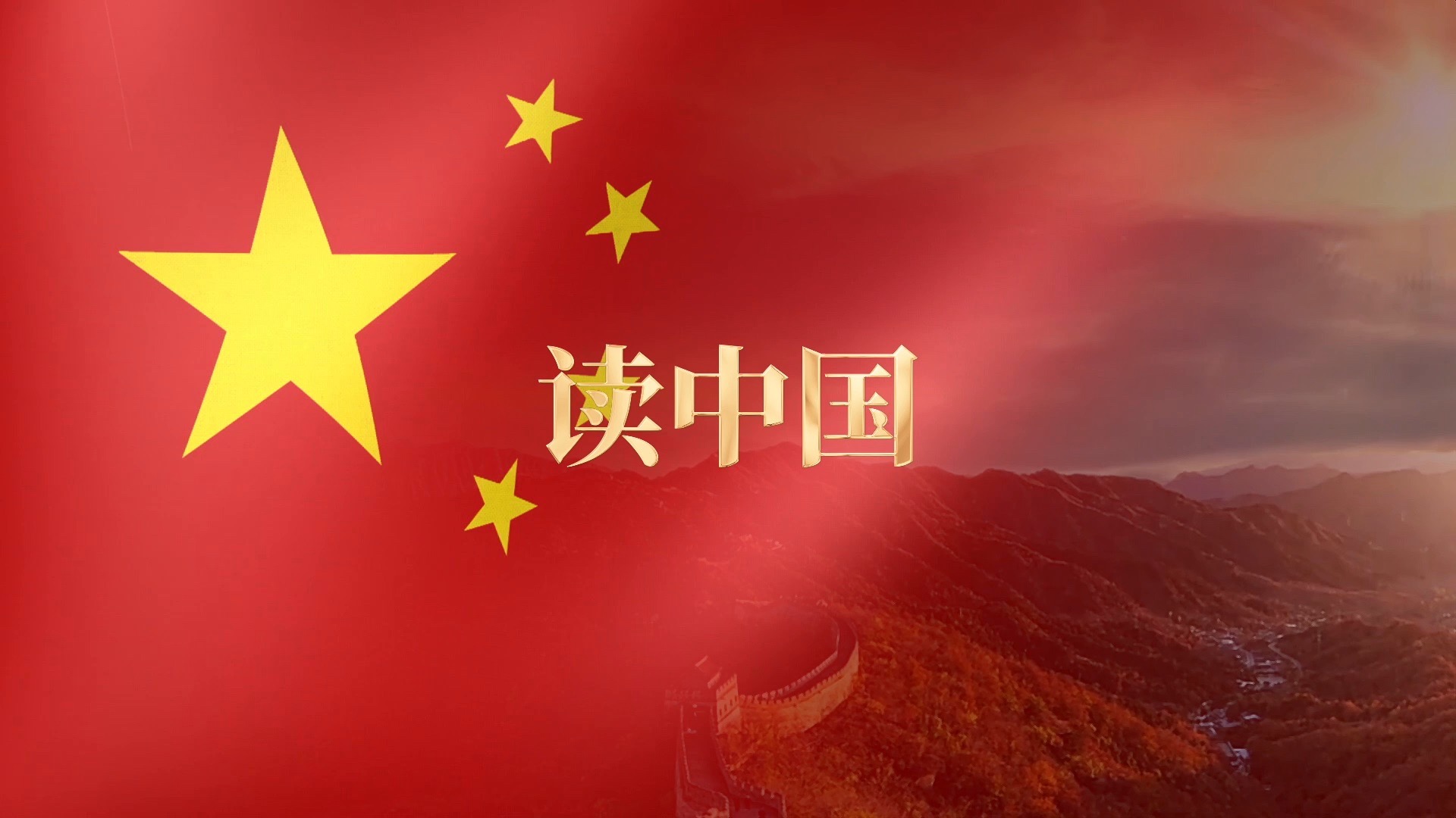 006《读中国》（朗诵版）1080p高清背景+音乐+文稿