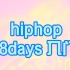 第1集｜hiphop小白8天保姆级入门教程hiphop教学  零基础小白学跳舞