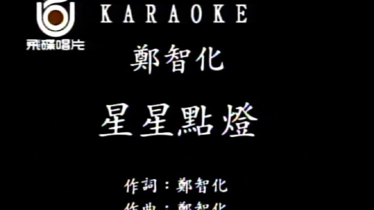 郑智化《星星点灯》抬头的一片天 是男儿的一片天 曾经在满天的星光下做梦的少年 不知道天多高 不知道海多远