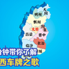 "山西车牌之歌"
