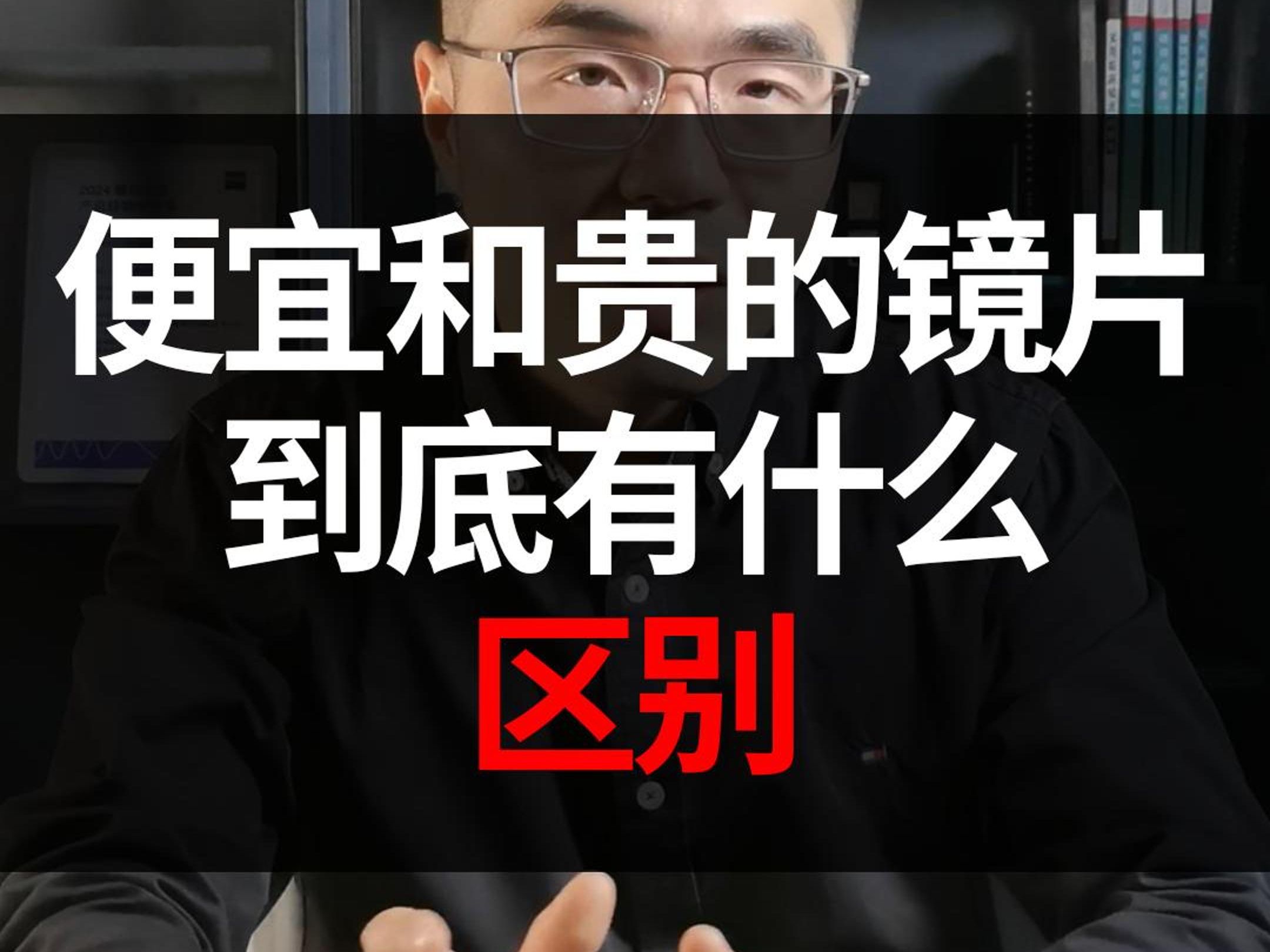 便宜和贵的镜片到底有什么区别?贵的镜片好在哪里?哔哩哔哩bilibili