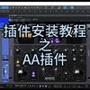 AA插件安装教程