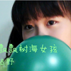 ⊙【佐古野】装疯卖傻地跳了【轻飘飘树海女孩】（简直就是爸妈不在家系列