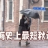 降温超10℃！上海今年会迎来史上最短秋天吗？