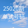 双色球25020期号码分享(仅供参考