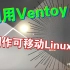 利用Ventoy制作可移动可读写的Linux系统
