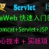JavaWeb快速入门教程(Tomcat+JSP+Servlet)