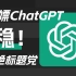 【拒绝标题党】免费白嫖ChatGPT国内版最新地址，稳定就完事了