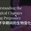 为什么怀孕期间孕妈妈们，身体会发生变化