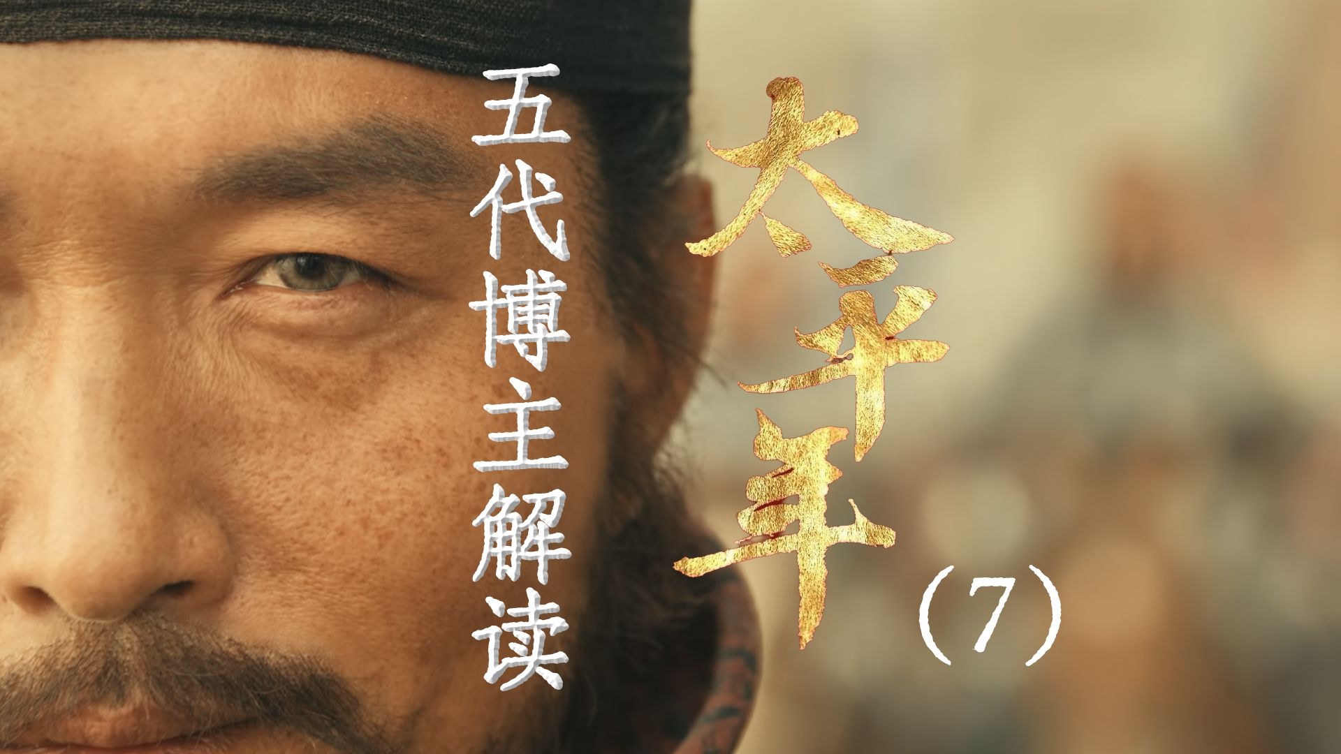 用五代UP主的视角打开《太平年》7