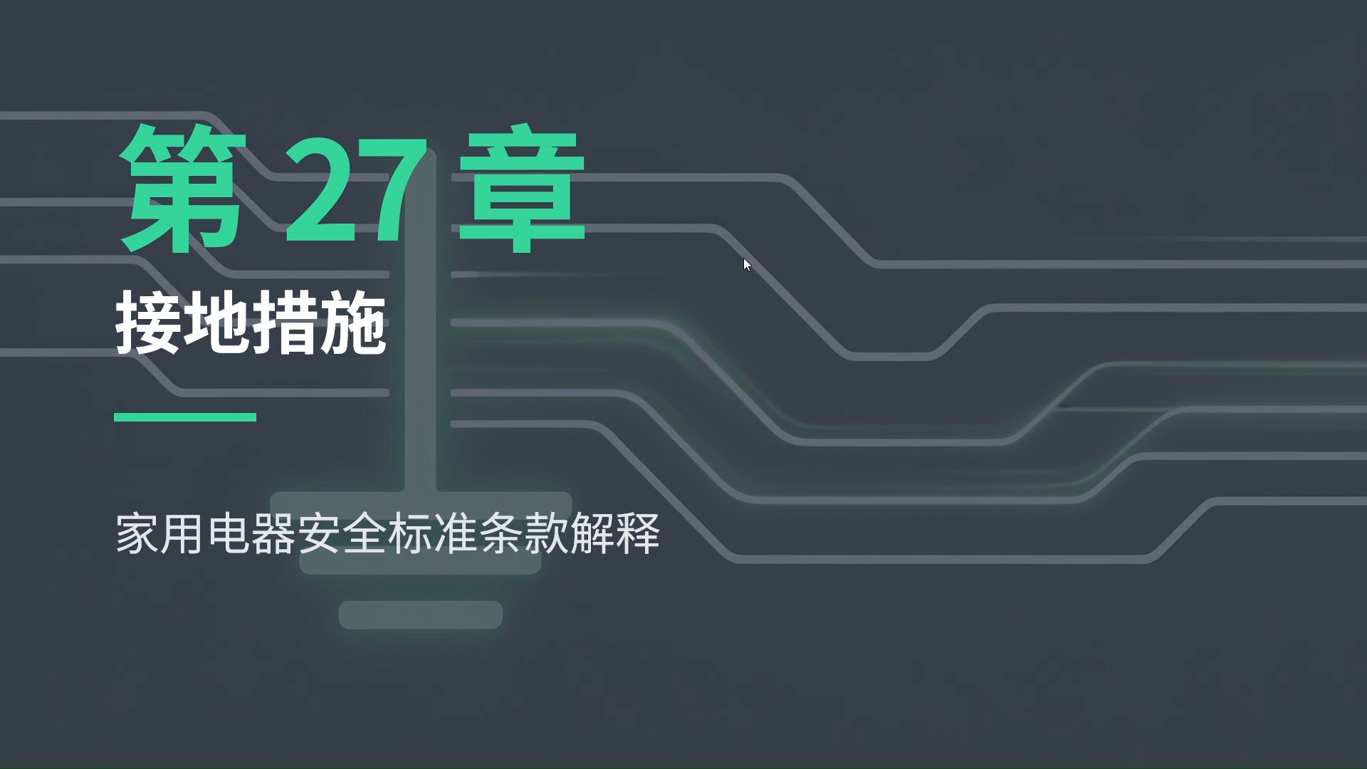 22.接地措施之GB4706.1标准解读