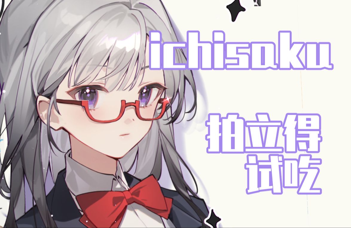 ichisaku团练拍立得试吃