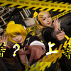 【Inko x ED】劣等上等(ver)最酷镜音姐弟上线贺新春(镜音双子cos