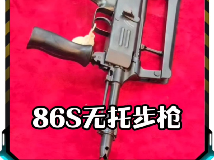 86S无托步枪，中国无托步枪的鼻祖