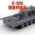 E-100重型坦克歼击车