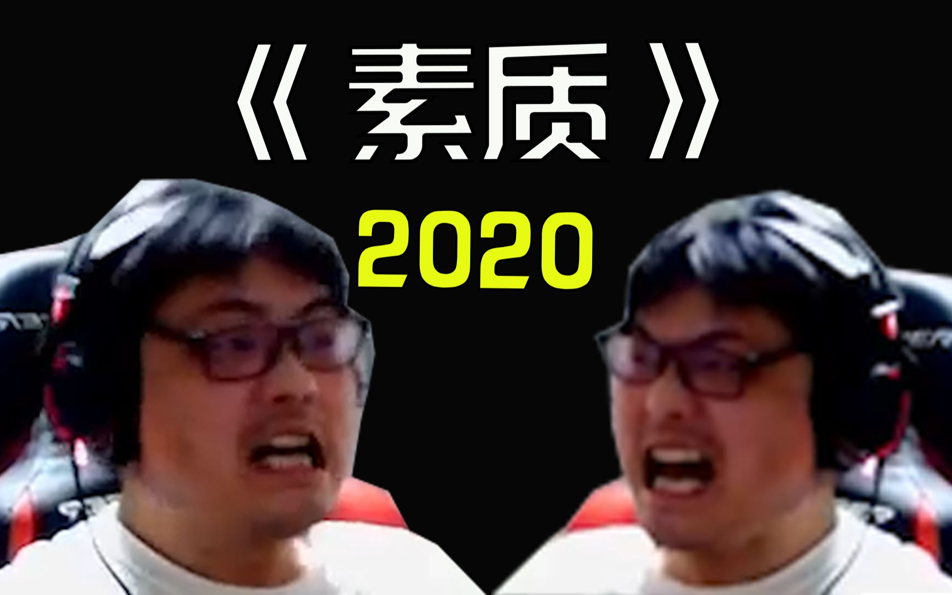 很喜欢凯菇的一句话:2020做个有素质的人哔哩哔哩bilibili