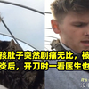 小男孩肚子突然剧痛无比，被诊断阑尾炎后，开刀时一看医生也蒙了