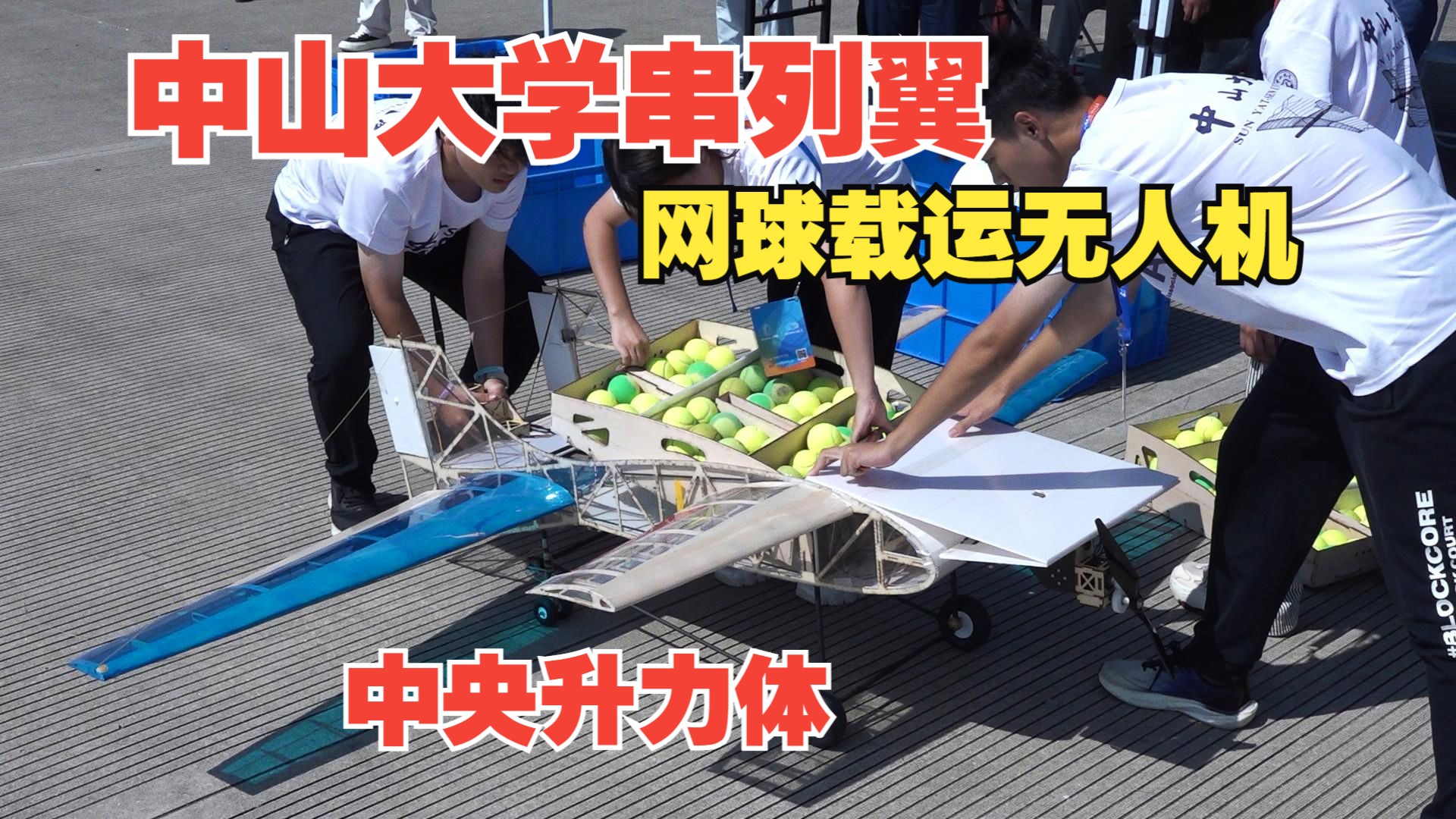 串列翼+串列双发+中央升力体！中山大学的网球运输无人机比赛飞行