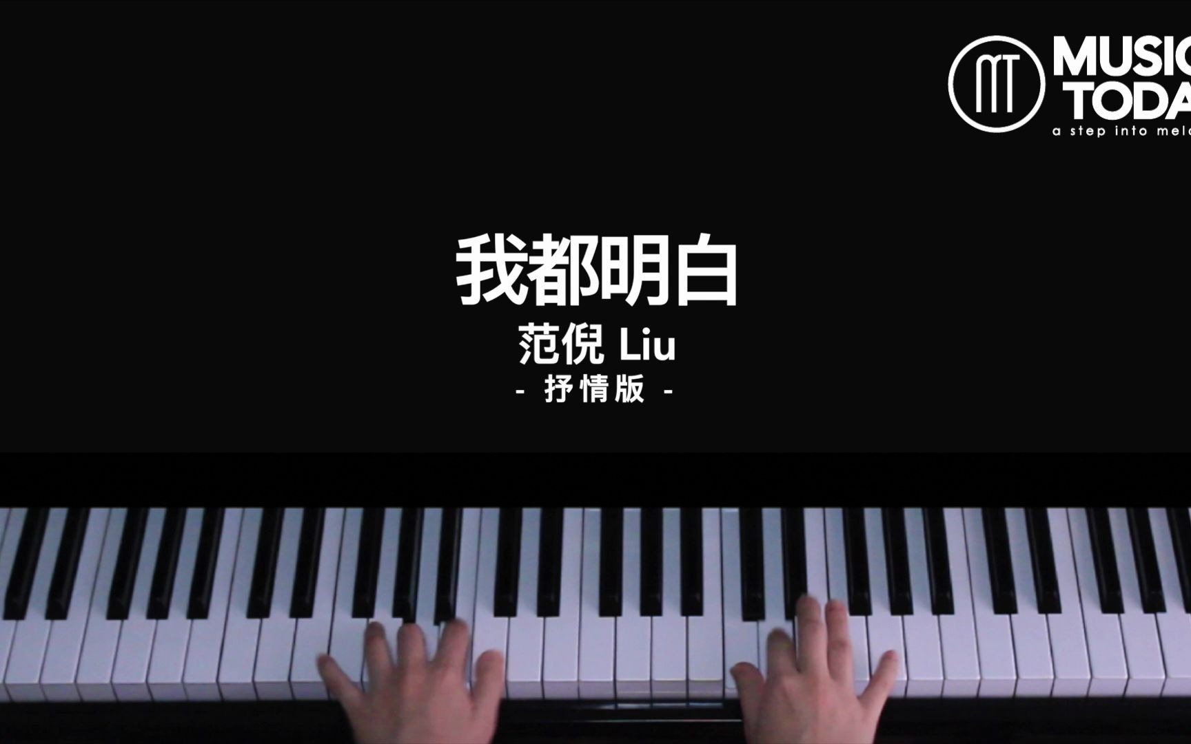 钢琴范倪liu–我都明白钢琴抒情版pianocover