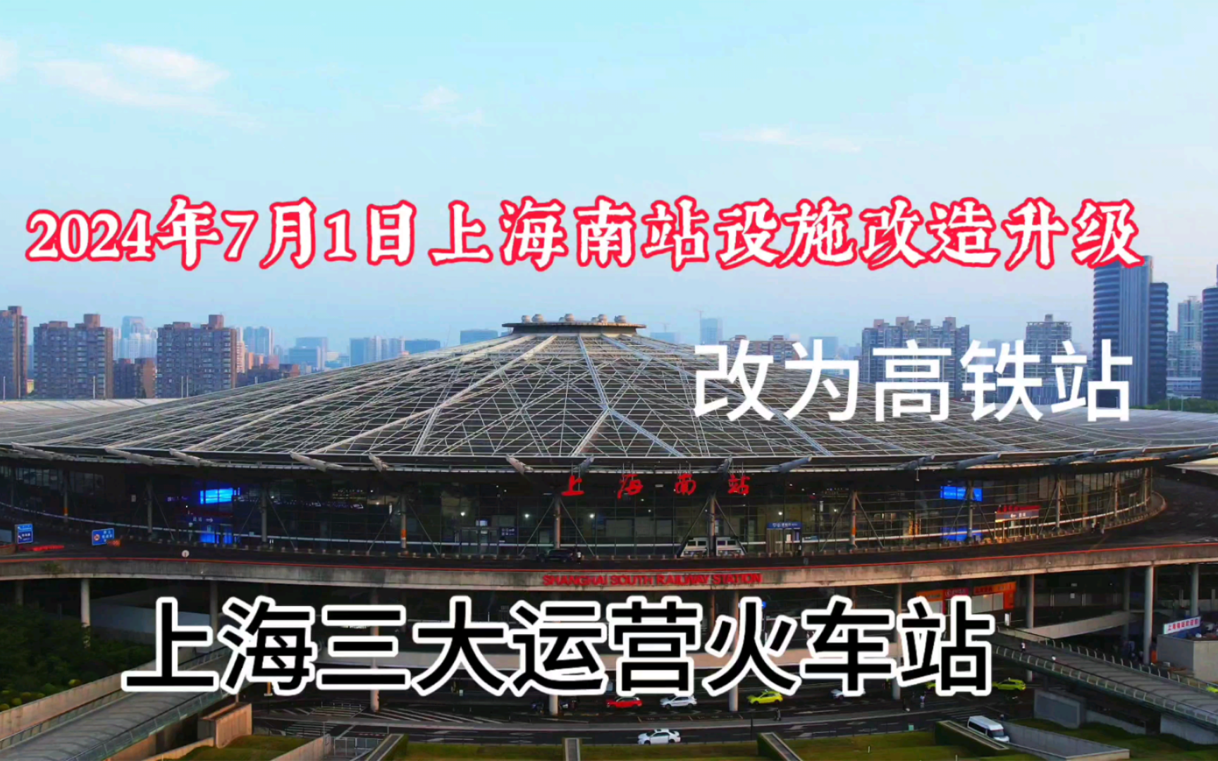 实拍上海南站，上海南站7月1日将升级高铁站，绿皮车该何去何从！