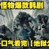 一口气看完网飞爆款怪物剧《地狱公使》两季全集！神明按下开关！世界毁灭开始倒计时