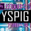 【一学就会】酷炫切割片头 超实用片头 简单易上手