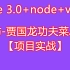 【项目实战】Vue3+vant+node【点菜app应用】