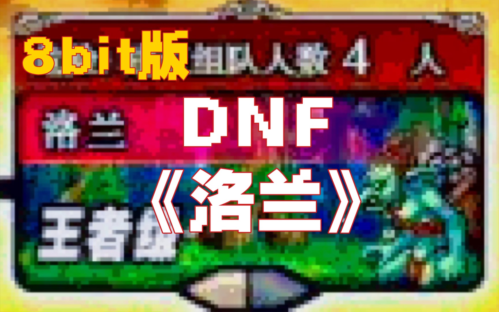 DNF《洛兰》8bit版