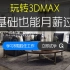3Dsmax教程，小白自学从零基础到精通【共30集全】  月薪过万不过是学习3Dmax 的起点！